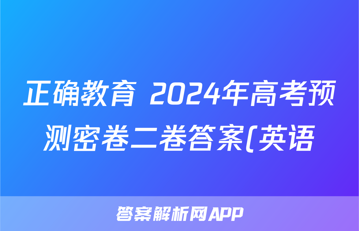 正确教育 2024年高考预测密卷二卷答案(英语)